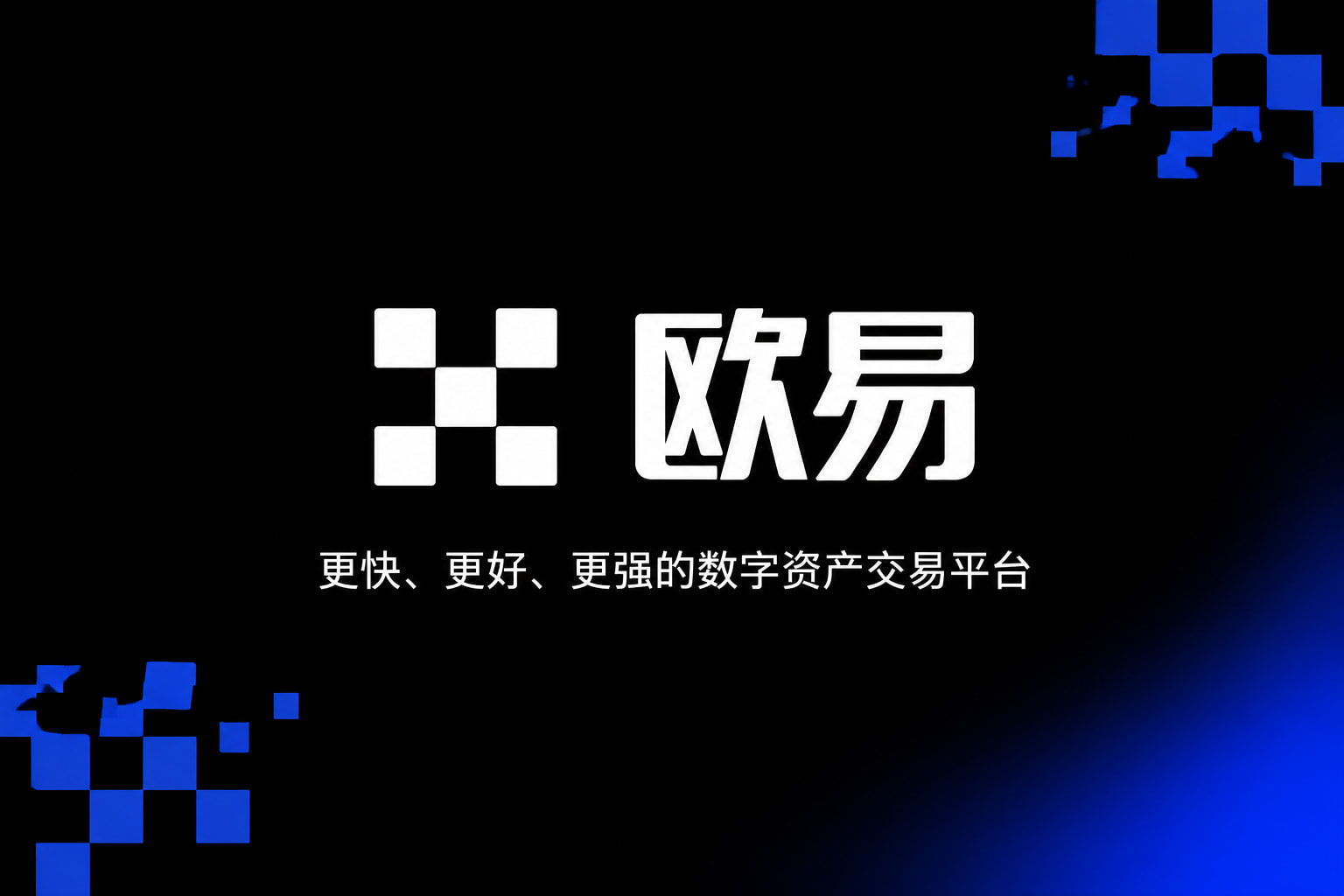 app欧交易所欧交易所app